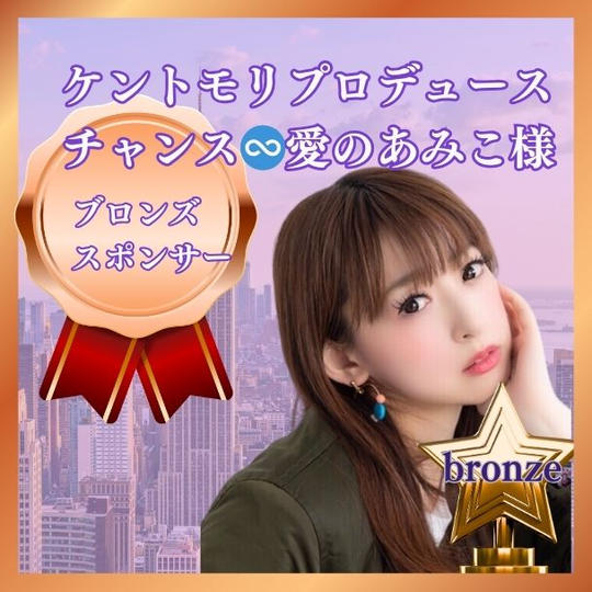 ブロンズスポンサー　ケントモリプロデュースチャンス♾️愛のあみこ