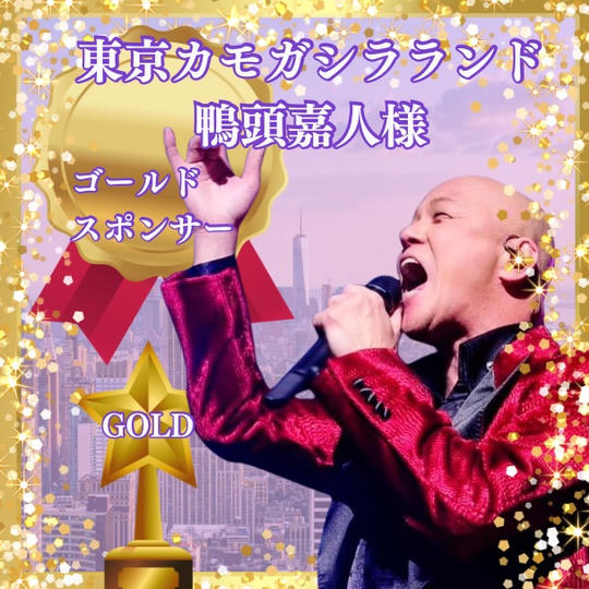 ゴールドスポンサー　東京カモガシラランド　鴨頭嘉人様