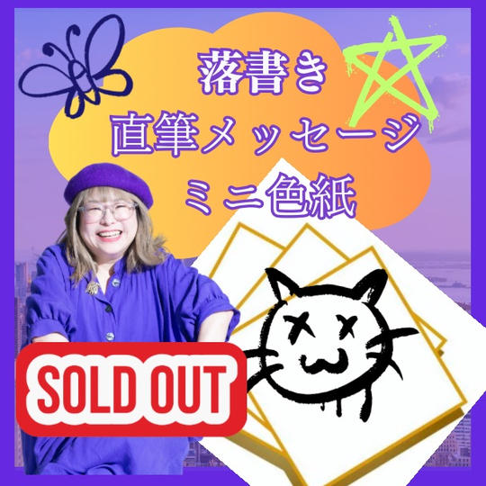 【追加】落書き+直筆メッセージ ミニ色紙