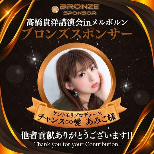 【あみこ様専用】ブロンズスポンサー/髙橋貴洋講演会inメルボルン