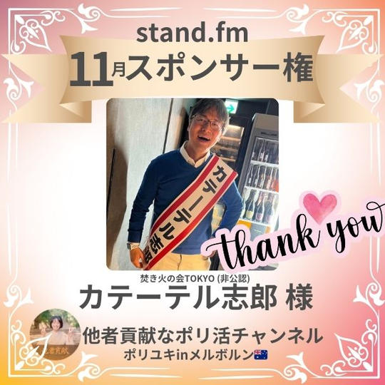 【stand.fm 11月スポンサー権】他者貢献なポリ活チャンネル
