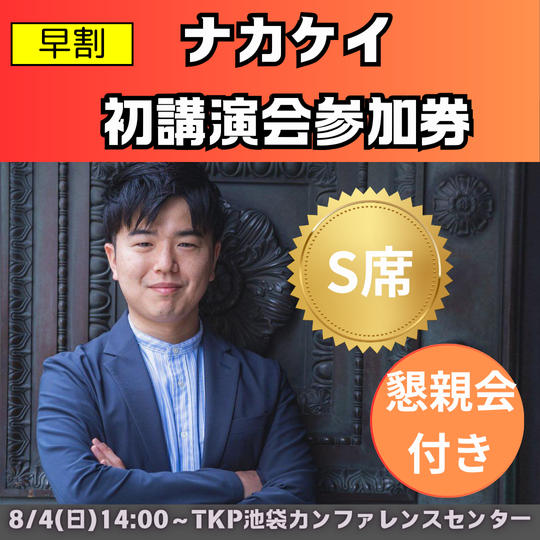 【早割】講演会チケット S席＋懇親会参加券　＊6月末までの早割価格