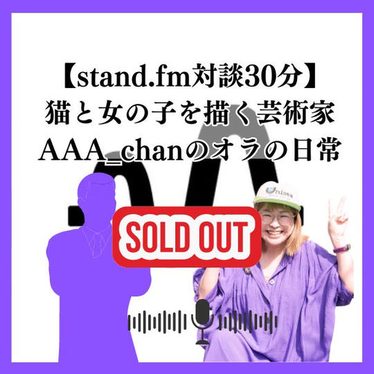 【stand.fm対談30分】猫と女の子を描く芸術家AAA_chanのオラの日常