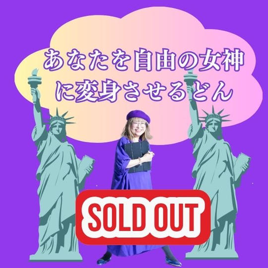 あなたを『自由の女神』に変身させるどん！
