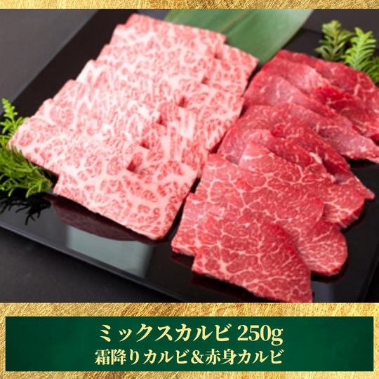 ミックスカルビ250g【冷凍送料含む】