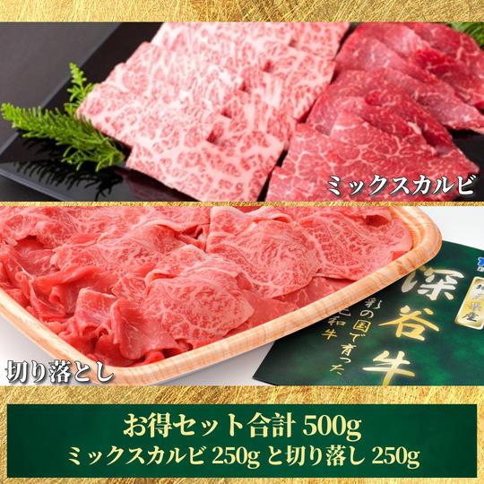 【お得セット合計500g】ミックスカルビ250gと切り落とし肉250g【冷凍送料含む】