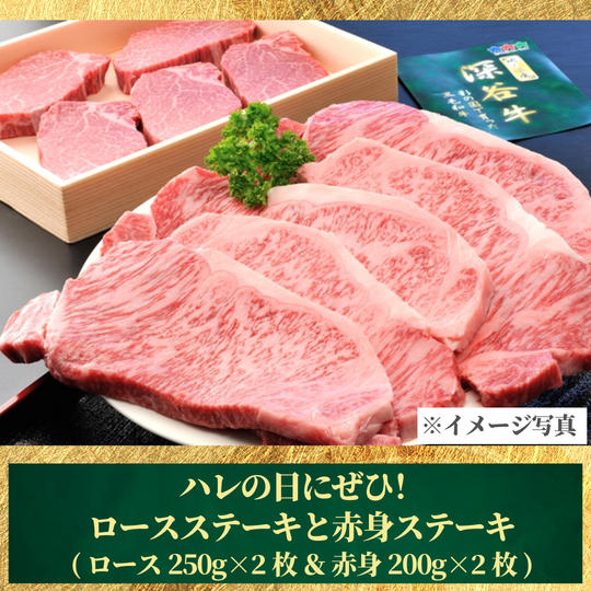 【ハレの日にぜひ!】ロースステーキ250g×2枚と赤身ステーキ200g×2枚【冷凍送料含む】