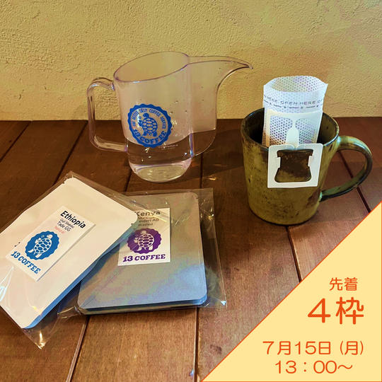 オリジナルドリップバッグ作り体験【7月15日開催】