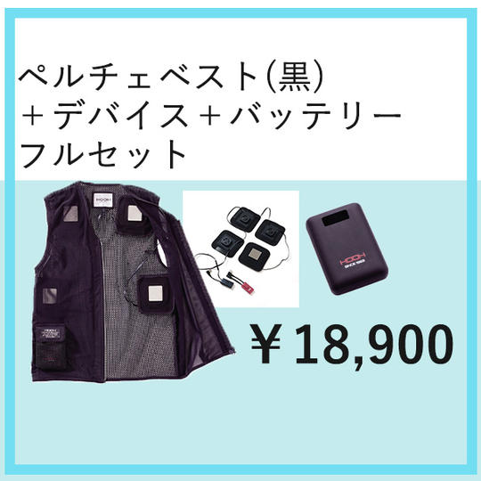 ベスト(黒)+デバイス+バッテリーフルセット