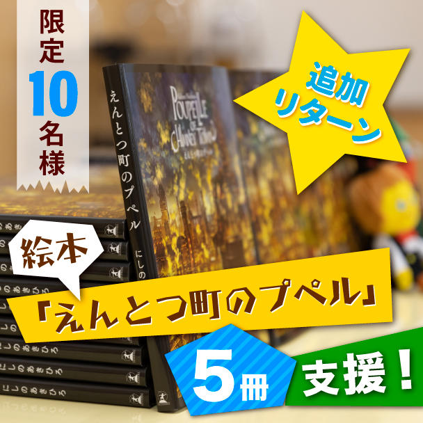 令和6年能登半島地震』の被災地に絵本「えんとつ町のプペル」を