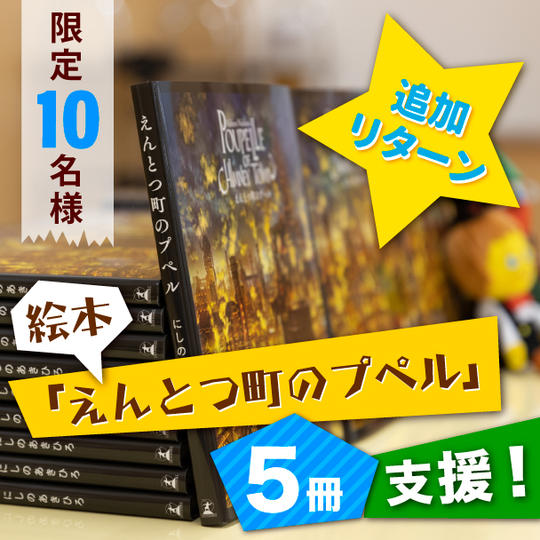 【追加リターン!】絵本「えんとつ町のプペル」5冊支援