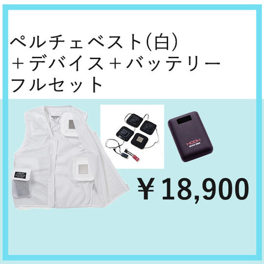 ペルチェベスト(白)+デバイス+バッテリーフルセット
