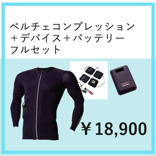ペルチェコンプレッション+デバイス+バッテリーフルセット