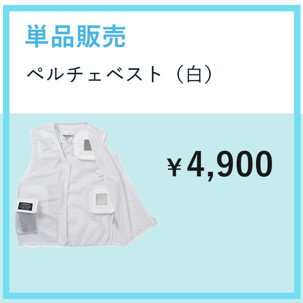 ペルチェベスト（白）単品 - (【秒で爆冷＆爆暖】ペルチェ