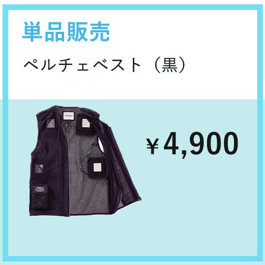 ペルチェベスト(黒)単品
