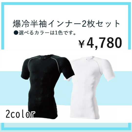 爆冷半袖インナー2枚セット