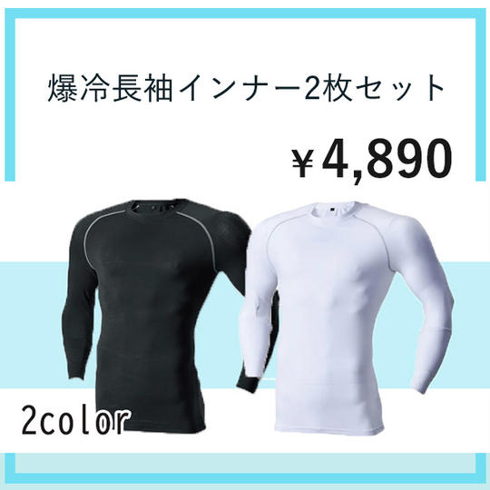 爆冷長袖インナー2枚セット