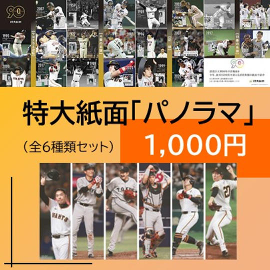 特大紙面「パノラマ」全6種類セット