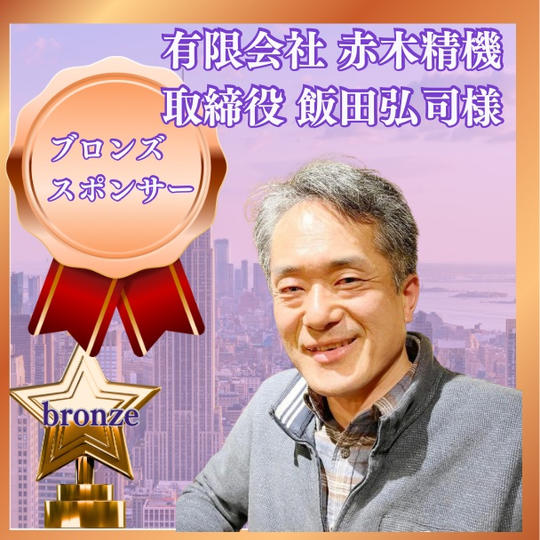 ブロンズスポンサー　有限会社　赤木精機　取締役　飯田弘司様