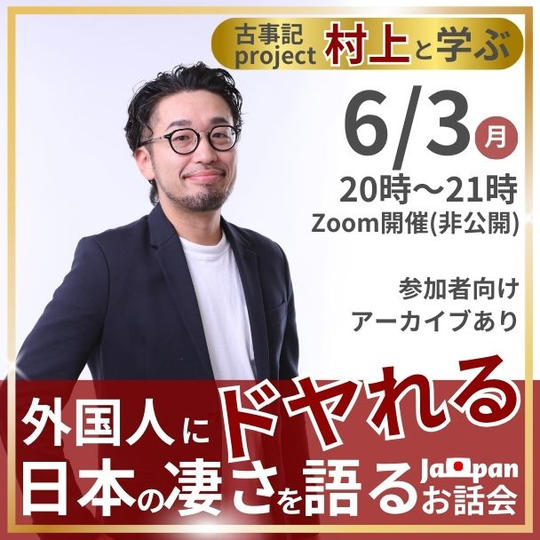 【古事記project村上と学ぶ】外国人にドヤれる!日本の凄さを語るお話会