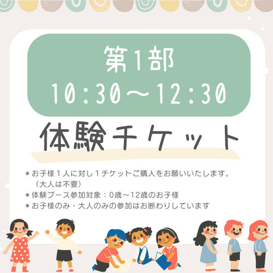 【第1部 10:30~12:30】いろんなお仕事体験チケット