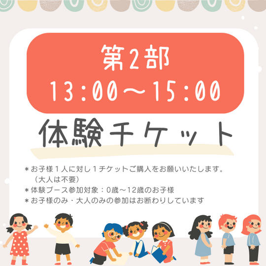 【第2部 13:00~15:00】いろんなお仕事体験チケット