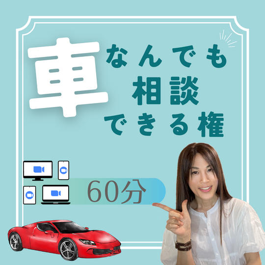 車なんでも相談できる権