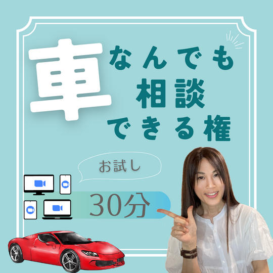 車なんでも相談できる権(お試し価格)