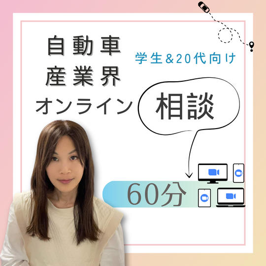 自動車産業オンライン相談(20代&学生向け)