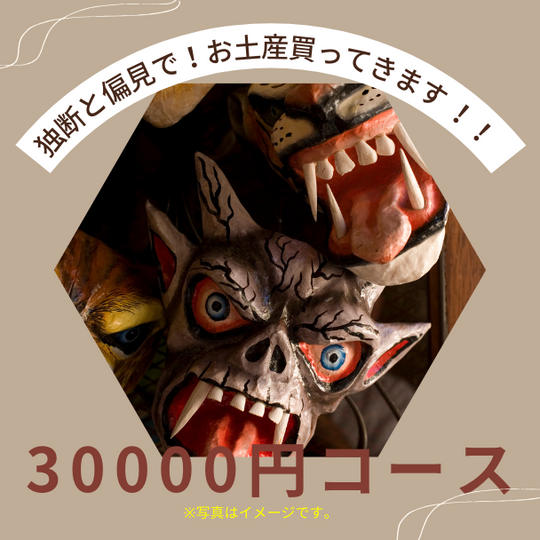 独断と偏見でお土産を買ってきます。30000円コース