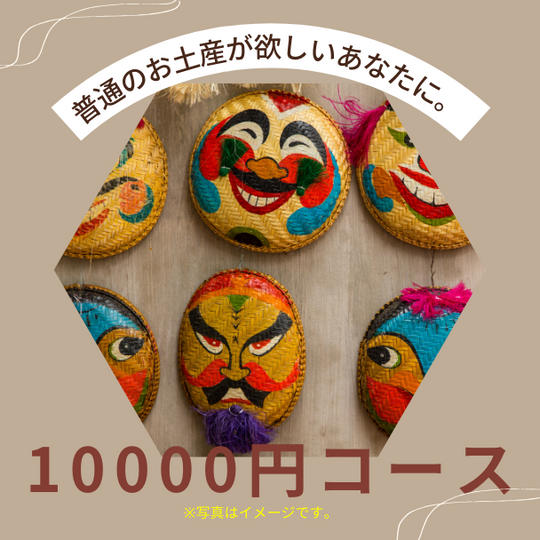 普通のお土産買ってきます。10000円コース