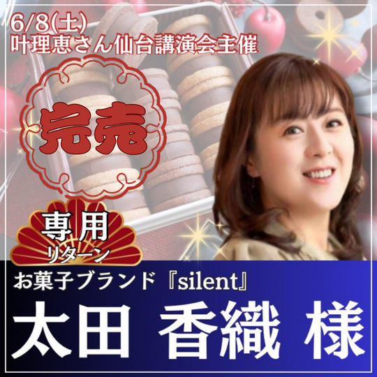 太田香織さま専用リターン