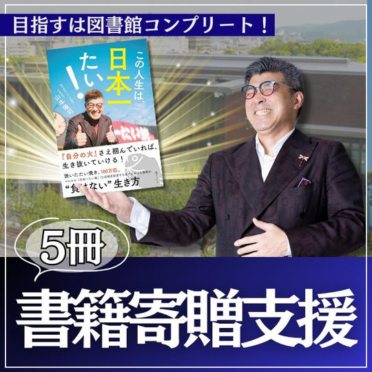 【この人生は、日本一たい！を寄贈したい】中