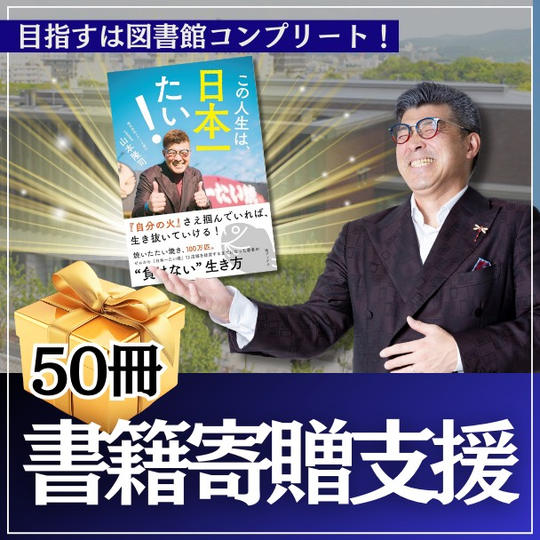 【この人生は、日本一たい！を寄贈したい】大