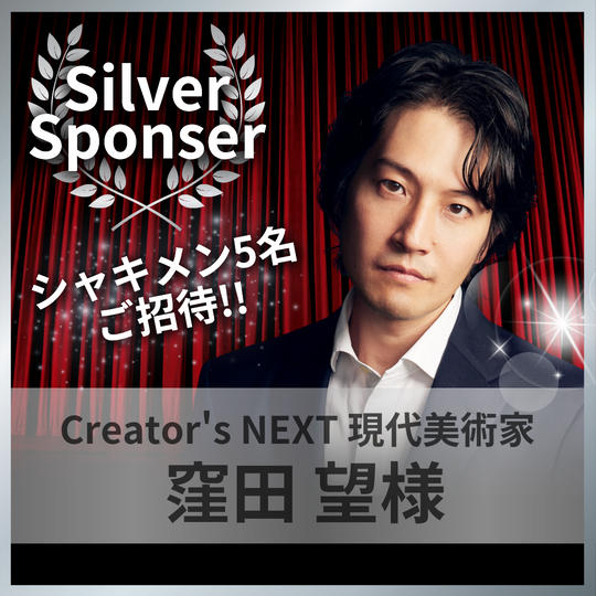 窪田望様専用　シルバースポンサー