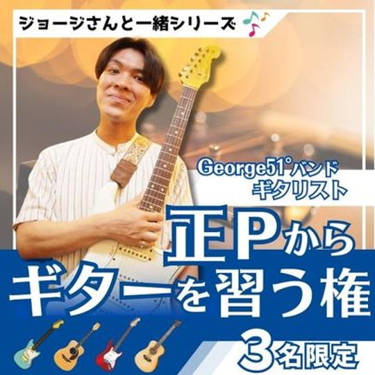 6/18 ジョージと一緒シリーズ　George51゜のギター正Ｐからギターを習う権