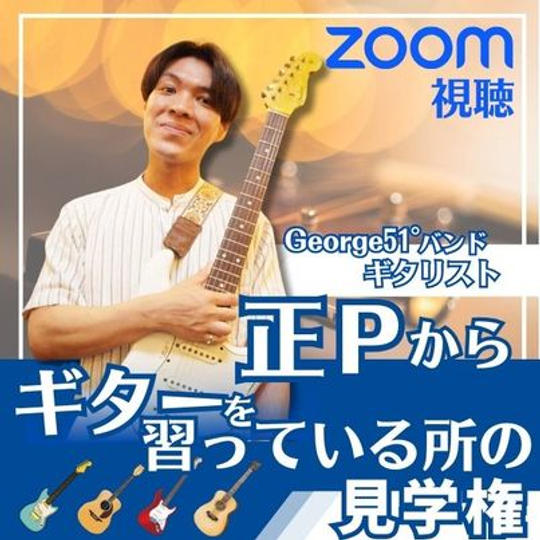6/18 George51゜のギター正Ｐのギターレッスン見学権（Zoom)
