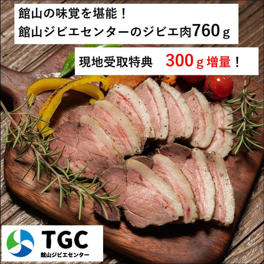 【現地受取】館山ジビエ おうちでらくらくジビエ760gセット+現地受取特典あり!