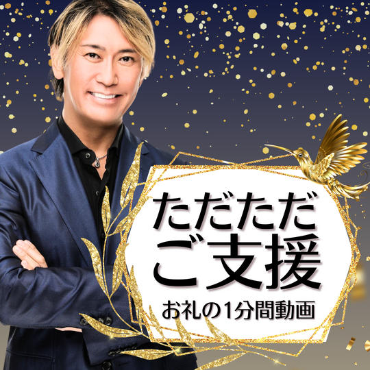ただただご支援・お礼の1分間動画