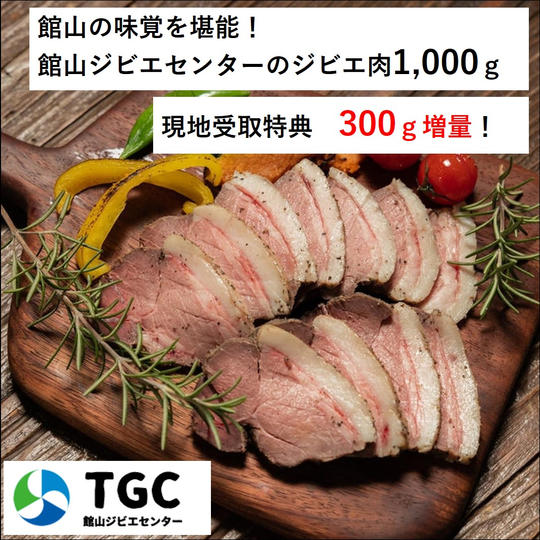 【現地受取】館山ジビエ たっぷりお肉1kgセット+現地受取特典あり!
