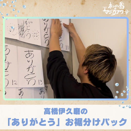 高橋伊久磨の『ありがとう』お裾分けパック