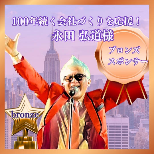 ブロンズスポンサー　100年続く会社づくりを応援！　永田弘道様