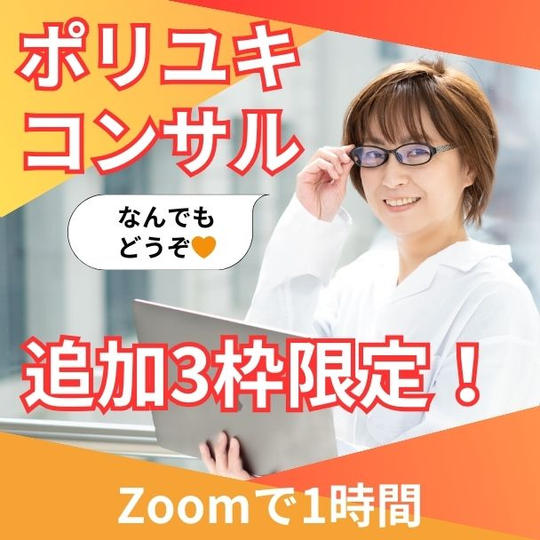 【追加3枠限定】ポリユキコンサル