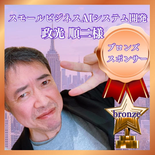ブロンズスポンサー　スモールビジネスAIシステム開発　政光 順二様