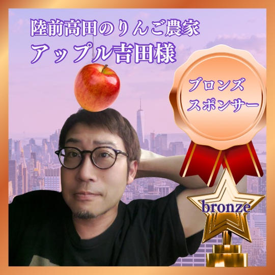 ブロンズスポンサー　陸前高田のりんご農家　アップル吉田様