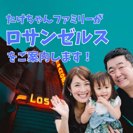 たけちゃんファミリーが一日ロサンゼルスご案内します！