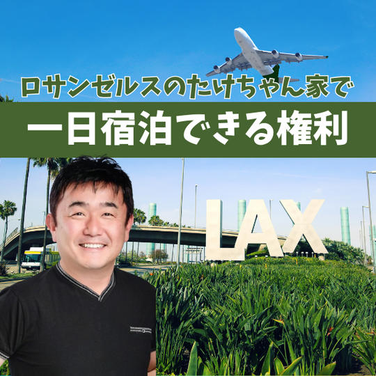 ロサンゼルスのたけちゃん家へ一日宿泊できる権利