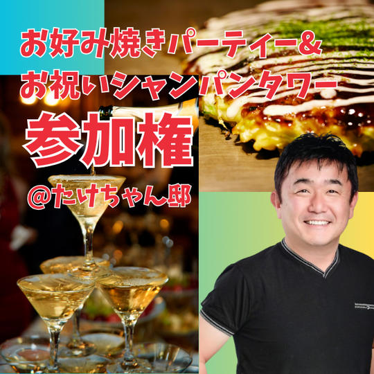 お好み焼きパーティー&お祝いシャンパンタワー参加権　@たけちゃん邸　