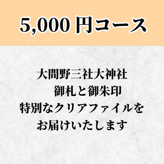 大間野三社大神社の御札と御朱印、「トヨウケビメの巫女」デザインのクリアファイル