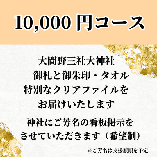 大間野三社大神社の御札と御朱印、タオル、「トヨウケビメの巫女」デザインのクリアファイル、ご芳名の書き入れ
